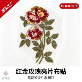 红金玫瑰亮片布贴 重工网纱钉珠婚纱礼服装饰辅料 HFK-070007