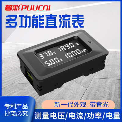 普彩多功能直流表数显家用电压电流功率电量表电池测试直流电能表