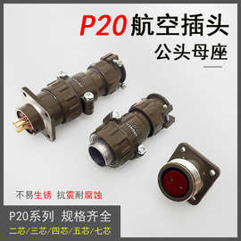 航空插头插座P20-2芯3芯4芯5芯7芯连接器P20K4Q/11Q工业接头20mm