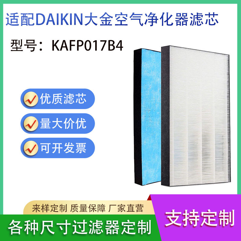 适配大金空气净化器过滤网 KAFP017B4 HEPA过滤器DAIKIN大金滤网