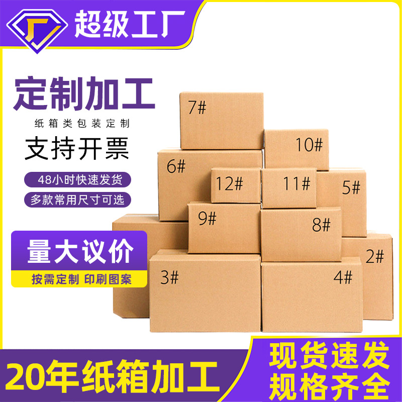 快递纸箱子批发打包纸盒淘宝半高纸壳箱定做硬小邮政包装纸箱定制