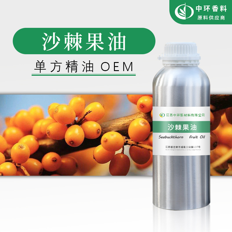 厂家供应沙棘油沙棘果精油化妆品原料植物提取SeafruitOil现货