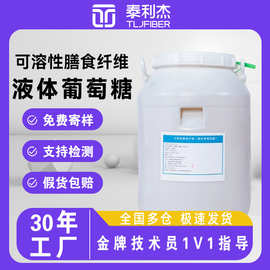 泰利液体无糖葡萄糖食品级果味可溶性膳食纤维饮料果冻原料现货
