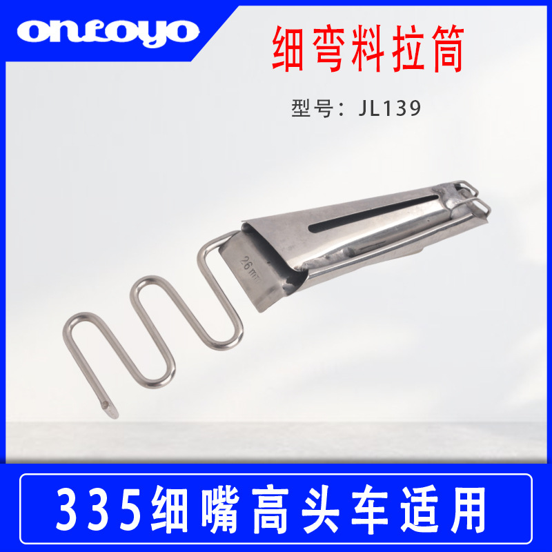 335细嘴高头车包边筒面环底散细弯料拉筒缝纫机配件大宇DAYU139