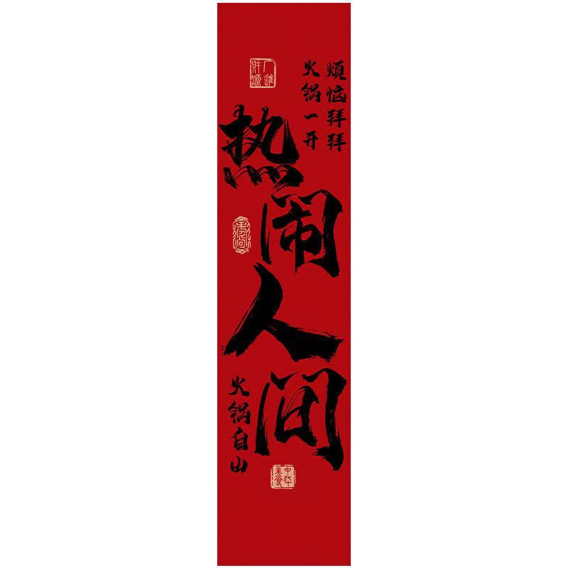 しゃぶしゃぶ书道文字天幕酒场レストラン破店风天吊り天井板网赤高级雰囲気布定|undefined