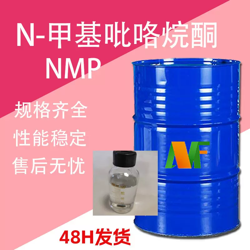 N-甲基吡咯烷酮 NMP电子级清洗剂 工业级 甲基吡咯烷酮
