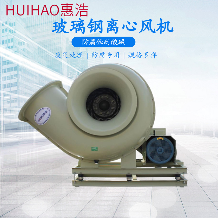 FRP玻璃钢风机4-79/72系列防腐蚀耐酸碱实验室化工专用厂家直供