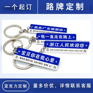 路牌钥匙扣标识挂件批发纪念品抖音同款公交站牌亚克力路牌定制