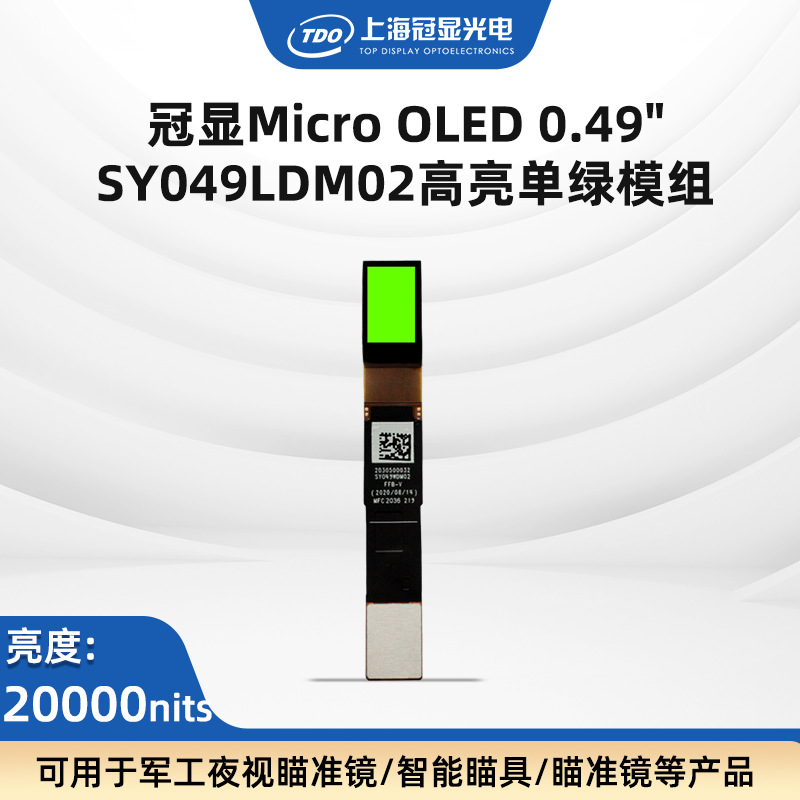 推荐 视涯品牌0.49寸SY049LDM02显示屏 20000高亮度1920*1080索尼