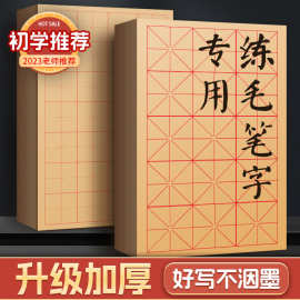加厚书法毛边纸练字宣纸米字格练习纸半生半熟宣纸批发初学培训班