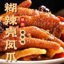 【重庆特产】糊辣凤爪重庆特产麻辣小吃源头厂家一件代发