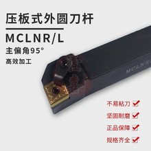 力锋数控刀具95° MCLNL MCLNR外圆刀杆 圆车刀 16 20 25 32方