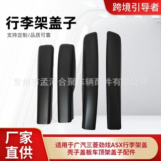 适用于广汽三菱劲炫ASX行李架盖 壳子盖板车顶架盖子配件