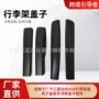 三菱壳子行李架盖板
