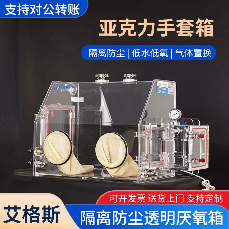 Перчаточный ящик Лабораторный вакуумный перчаточный ящик без пыли простой сушильный ящик анаэробный азот акриловый перчаточный ящик