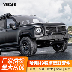 二代哈弗H9锐搏型野套装中网前杠后杠车顶平台轮眉大灯罩H9套件