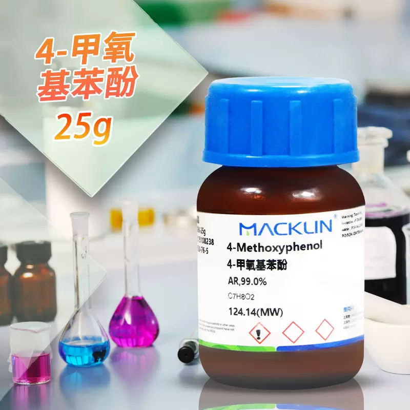 麦克林试剂 对羟基苯甲醚 MEHQ 4-甲氧基苯酚 分析纯AR99%99.8%GC
