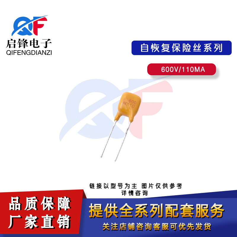 600-110U自恢复保险丝600V 0.11A 110ma直插脚件PPTC可复位保险丝