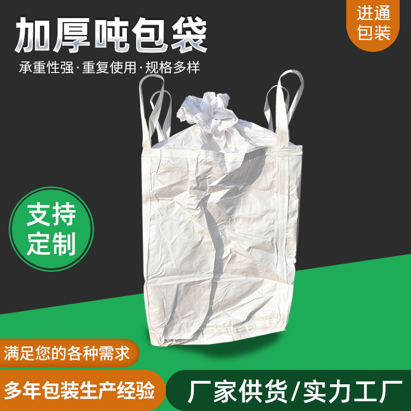 集装袋桥梁预压污泥吨袋加厚太空袋底部承重带交叉软托盘带盖吨包
