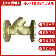 GL41T黄铜法兰过滤器Y型过滤器DN40 DN50 DN65 DN80 DN100