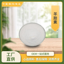 羊胎素  70%羊胚胎冻干粉化妆品级100g/袋工厂量大从优 羊胎素