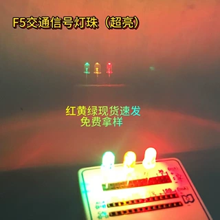 F5灯珠红发光二极管5MM绿光警示黄光超亮直插led灯珠交通信号灯珠