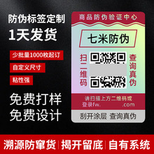 防伪标签素面镭射防伪一物一码正品一物一码批发优质溯源码防伪签