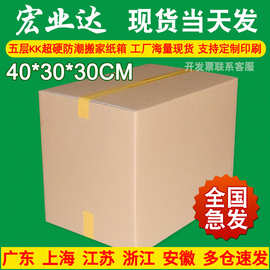 五层超硬特硬纸箱40x30x30加厚纸箱子搬家收纳整理纸箱物流包装箱