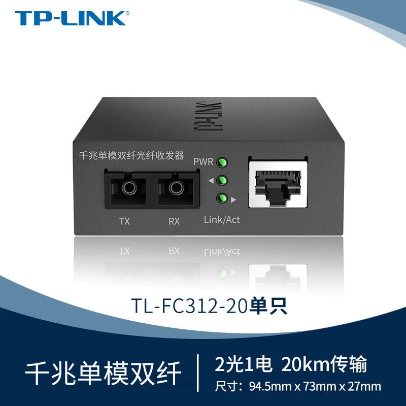 Одномодовый двухволоконный оптоволоконный приемопередатчик TP-LINK Gigabit TL-FC312-20, двухъядерный, 2 оптических, 1 электрический, фотоэлектрическое преобразование SC