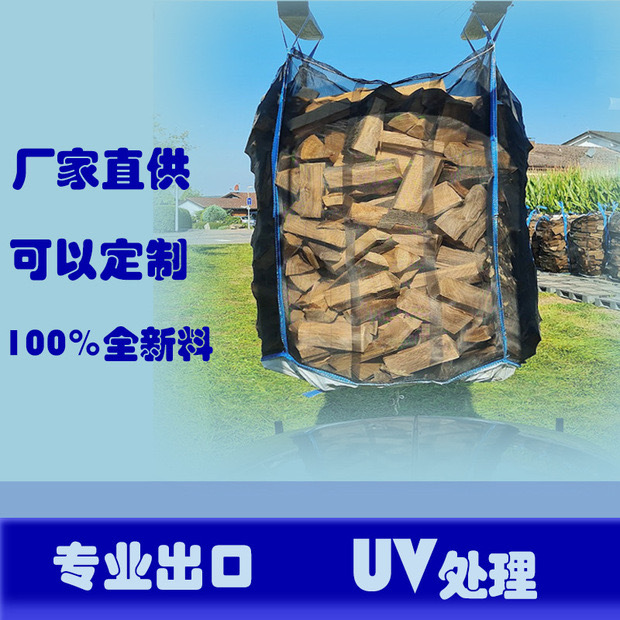 出口欧洲木柴专用吨袋瑞典木柴透气吨袋双层底大卸料口柴火吨包