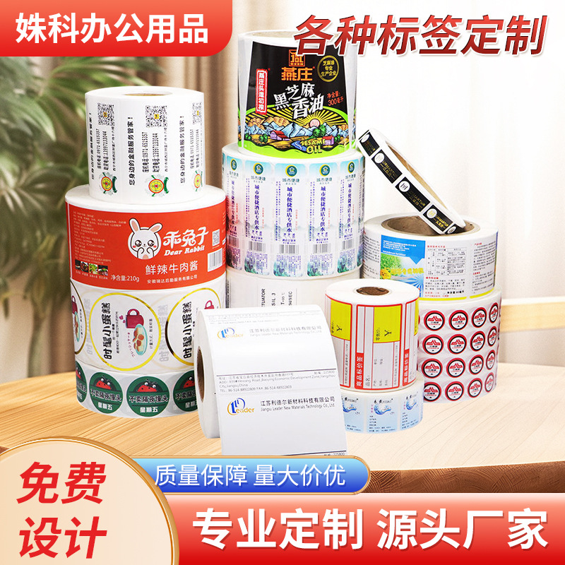 铜版纸不干胶标签超市物流食品卷筒不干胶贴纸设计印刷