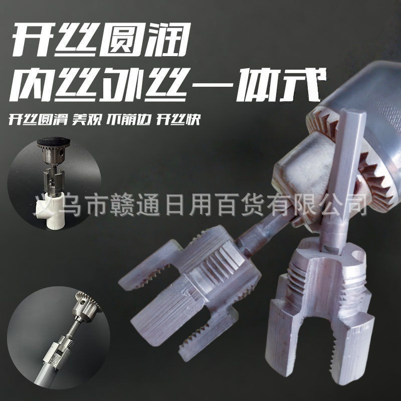 新款内外一体开丝器4分6分新型水管套丝器电钻PPR螺纹攻丝工具