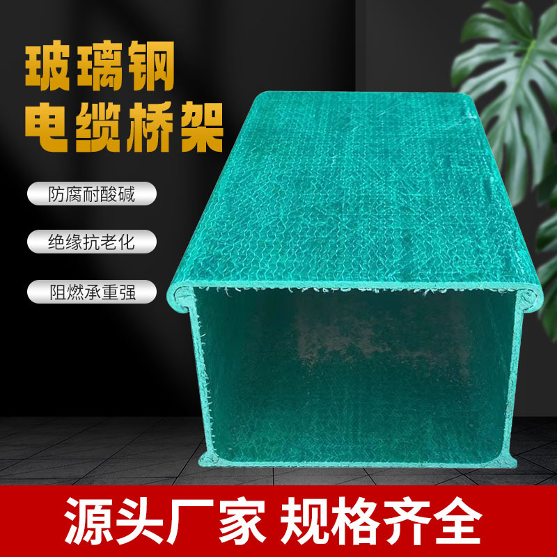玻璃钢电缆桥架厂家现货 直发电缆桥架 防腐阻燃防火槽电缆槽桥架