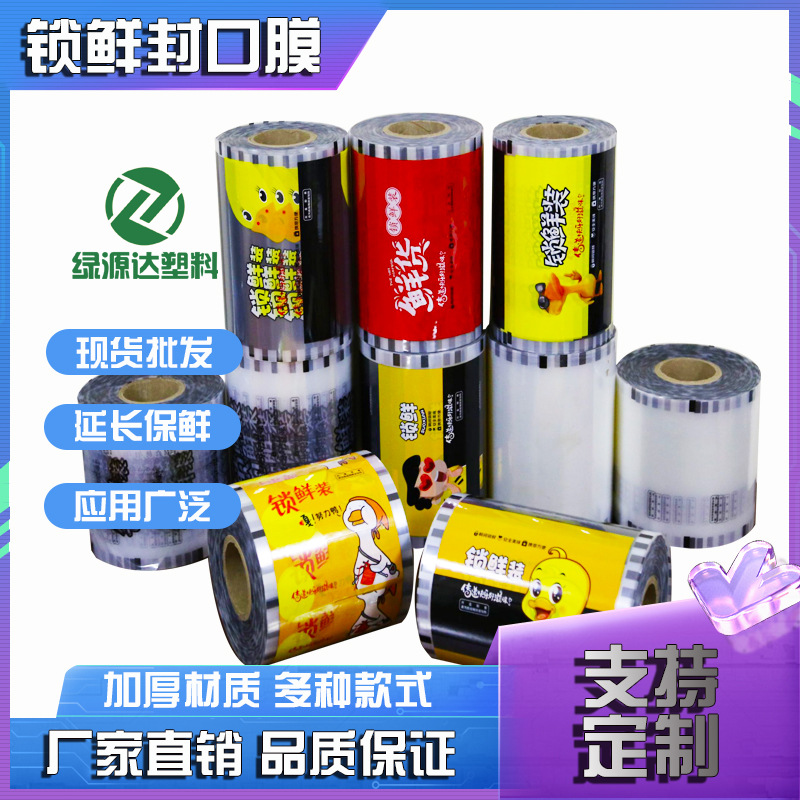 鸭货锁鲜盒易揭彩印盖膜鸭脖卤味泡椒鸡爪彩印封口膜pp锁鲜盒封口