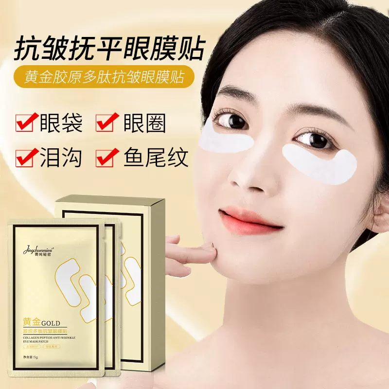菁纯秘密胶原多肽抗皱眼膜贴淡化眼周细纹眼袋黑眼圈眼沟眼贴批发