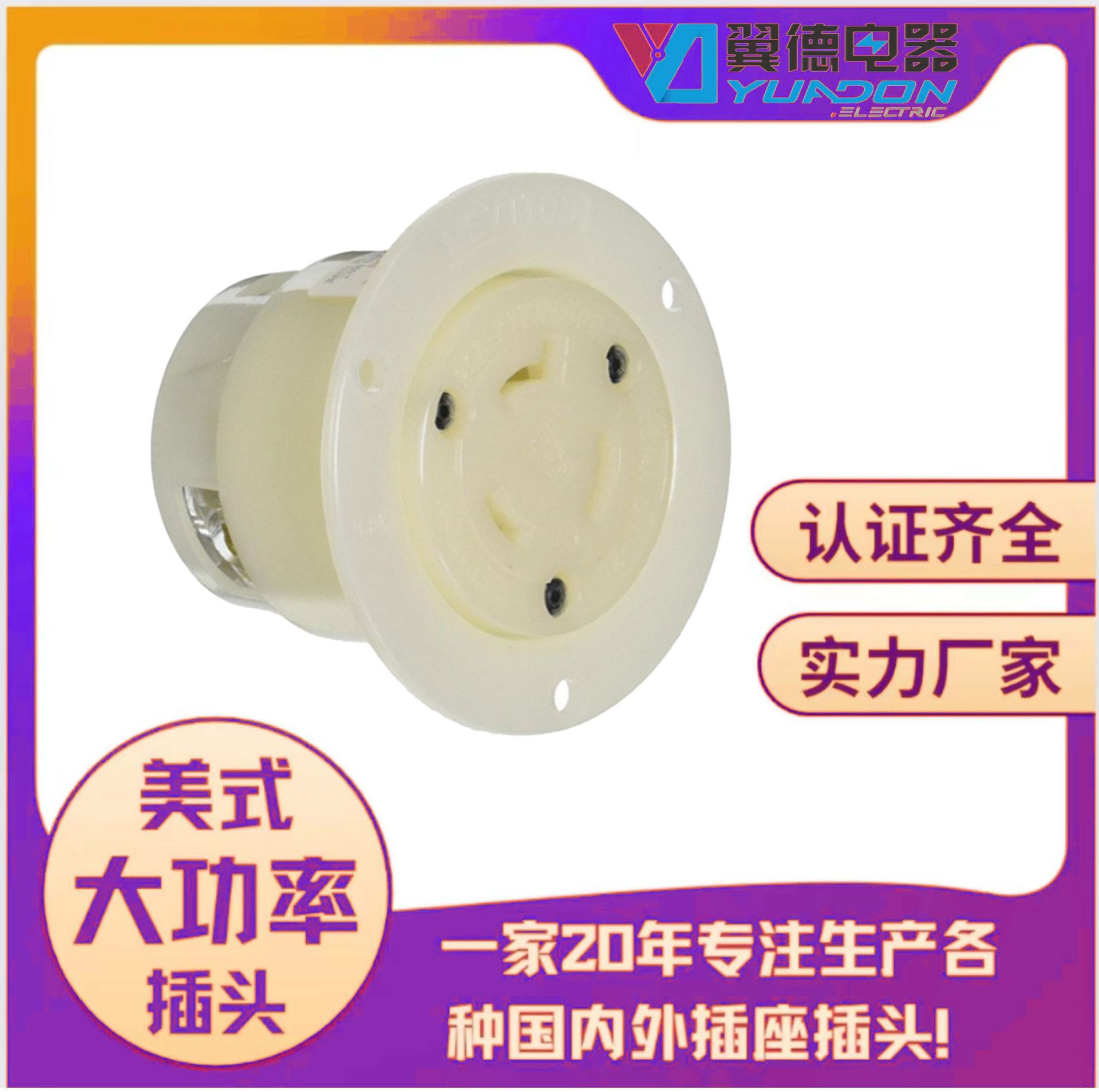 yuado供应NEMAL7-20C 美式暗装插座 延长线插座 美国工业连接器