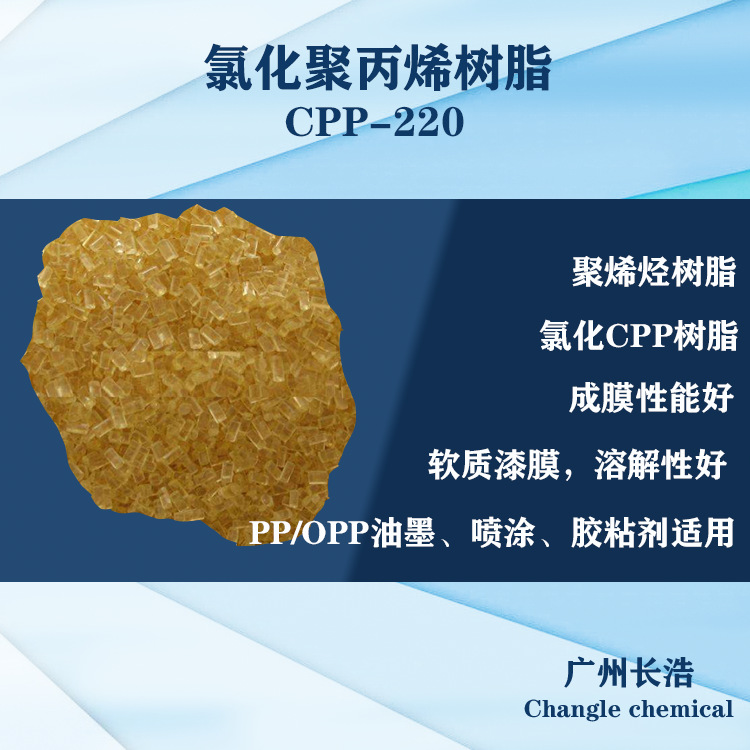 中氯化聚丙烯树脂CPP-304,PP丝印油墨，OPP复合墨优选主体树脂