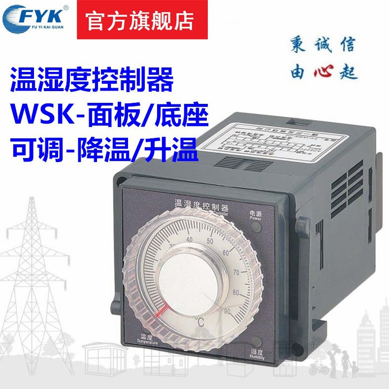 福一开关供应WSK  -(TH) 温湿度控制器温控器FY-WK-JH可升降温