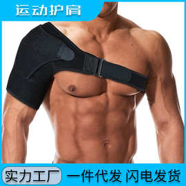 现货运动护肩 透气加压可调肩托 防拉伤加大肩膀护具肩膀支撑带
