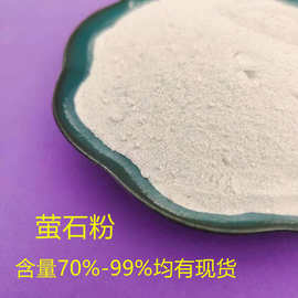现货供应 萤石粉催化剂 氟石粉氟化陶瓷 建筑 铸造涂料 摩擦材料