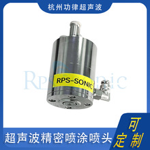 超声波精密喷头 太阳能电板覆膜 光刻胶表面喷涂 电子印制板