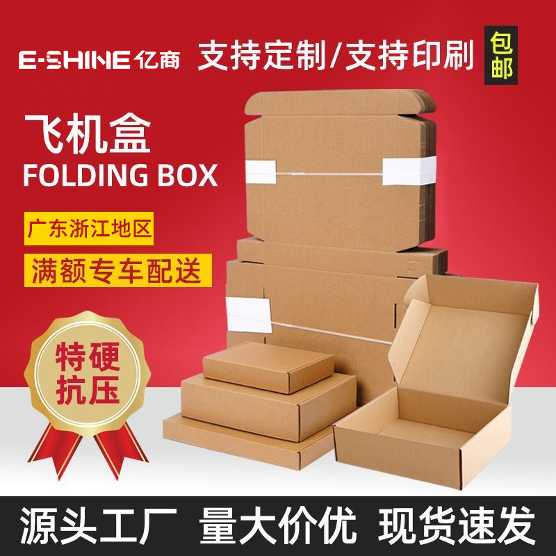 亿商包装瓦楞飞机盒现货服饰发货盒子特硬飞机盒电商打包纸箱批发