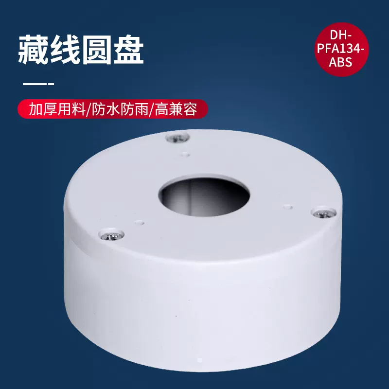 134藏线盒加厚塑料安防监控摄像头防水藏线盘吊壁装半球监控支架