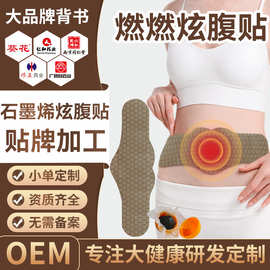 石墨烯燃燃草本炫腹贴OEM贴牌石墨烯能量恒温发热燃脂贴源头厂家