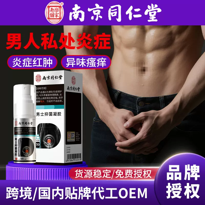 南京同仁堂男士私处护理喷剂私密保养瘙痒异味污垢护理液珍珠颗粒