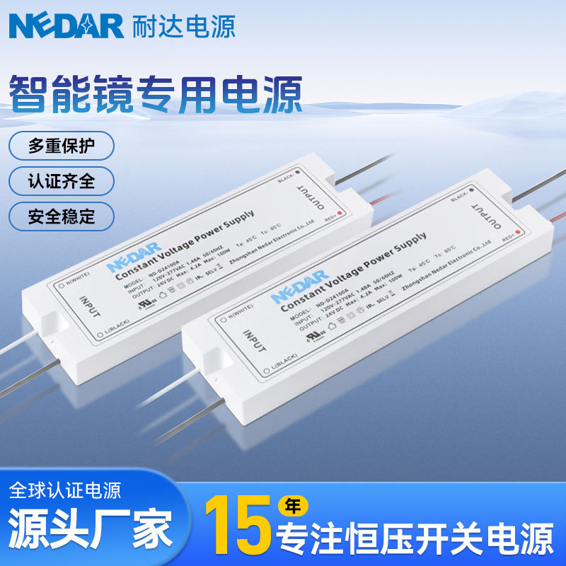 耐达智能镜专用电源 | 12V/24V恒压开关电源 | UL认证安全稳定