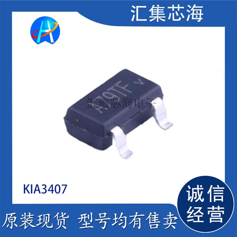 全新原装 KIA3407 封装SOT-23 P沟道 场效应管MOSFET