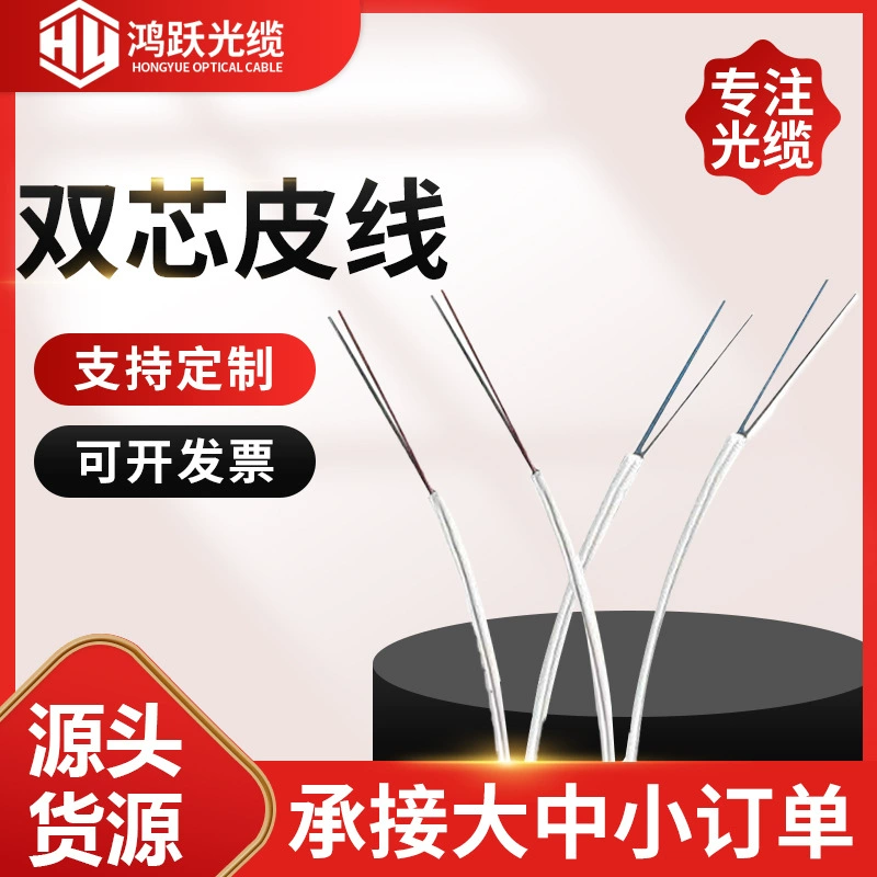Производитель спот многожильный кожаный провод GJXH-2 внутренний кожаный кабель оптический кабель FTTH бабочка внутренний кожаный провод оптоволоконный провод
