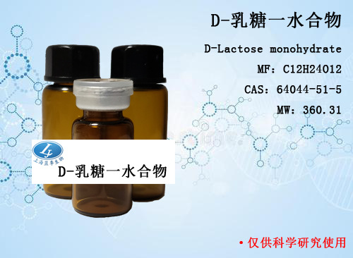 对照品 乳糖一水合物 HPLC＞99% 20mg CAS：64044-51-5