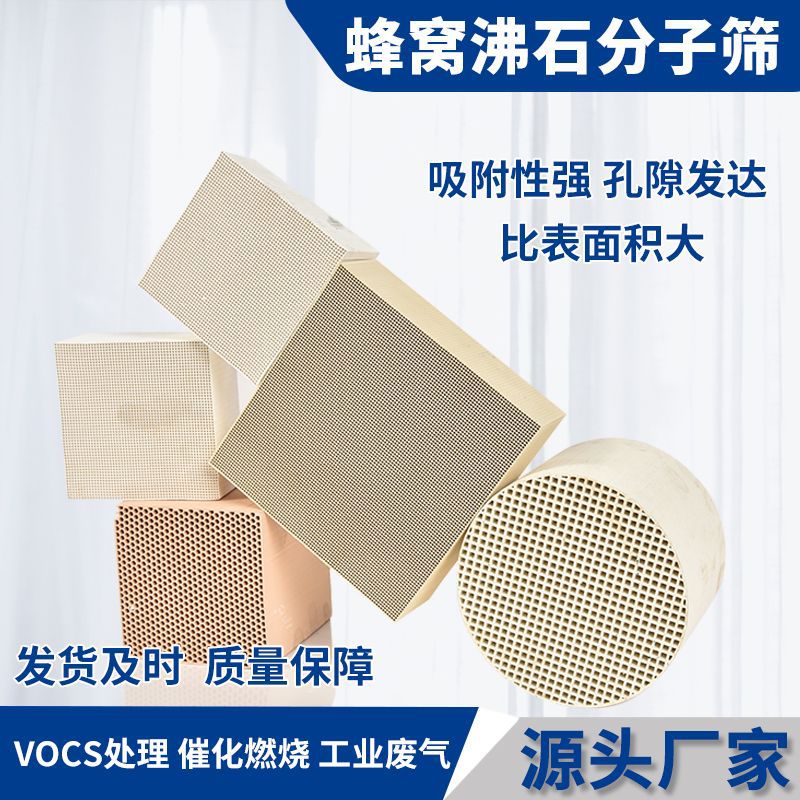 蜂窝沸石吸附块耐高温RTO蓄热燃烧设备roc除废气吸附用沸石分子筛
